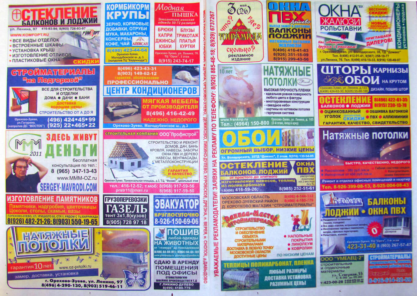 Рекламный клаттер в газете