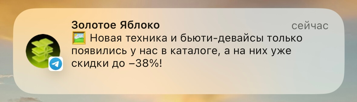 скриншот push-уведомления от «Золотого Яблока»