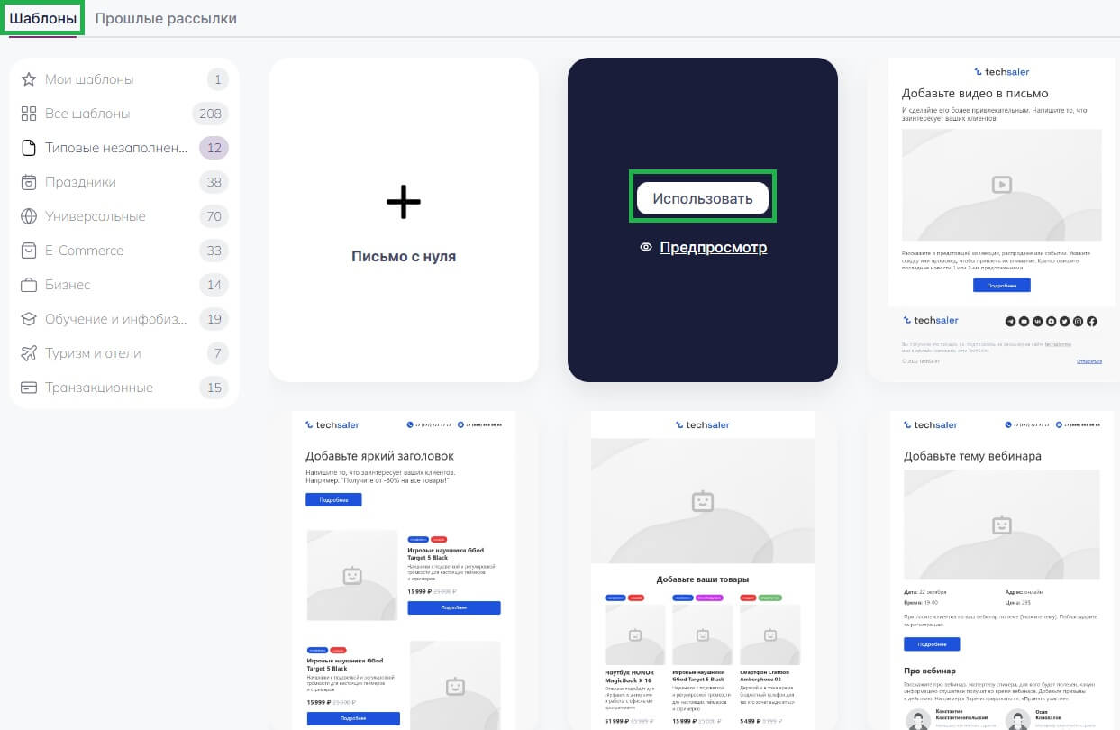 Как создать письмо с помощью готового шаблона.