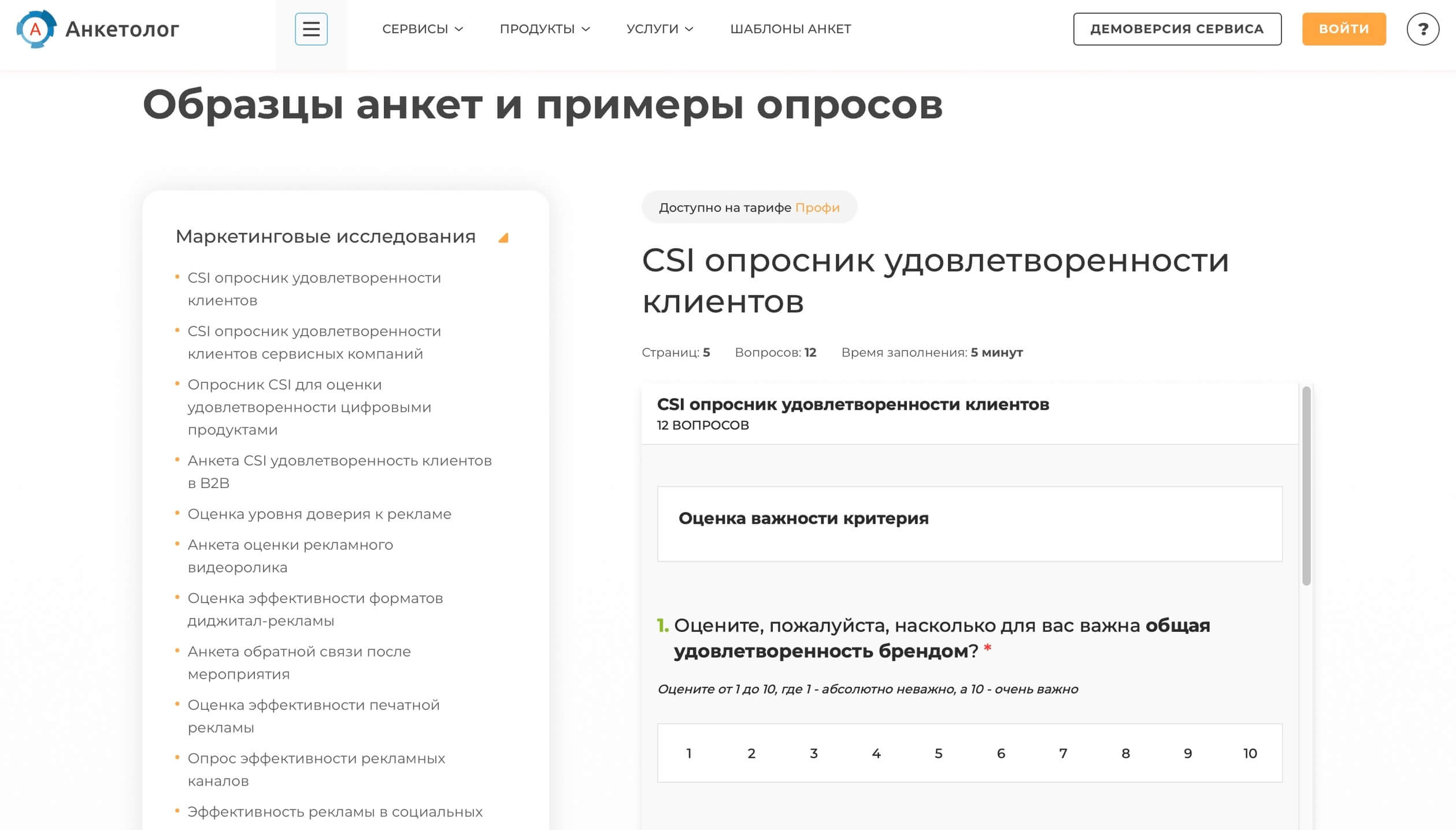 скриншот шаблона CSI-опроса в сервисе «Анкетолог»