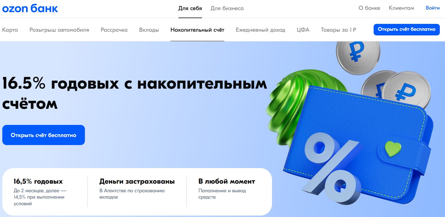 Ozon запускает накопительные счета