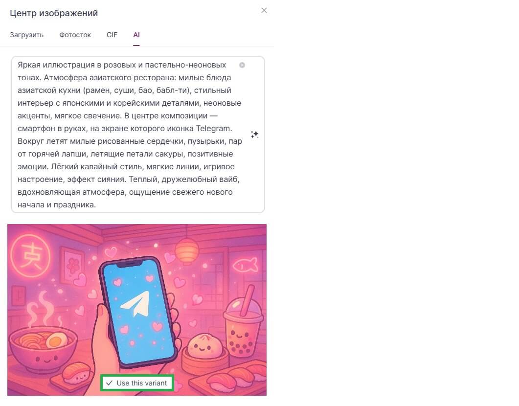 Как сгенерировать изображение с помощью элемента «AI картинка».