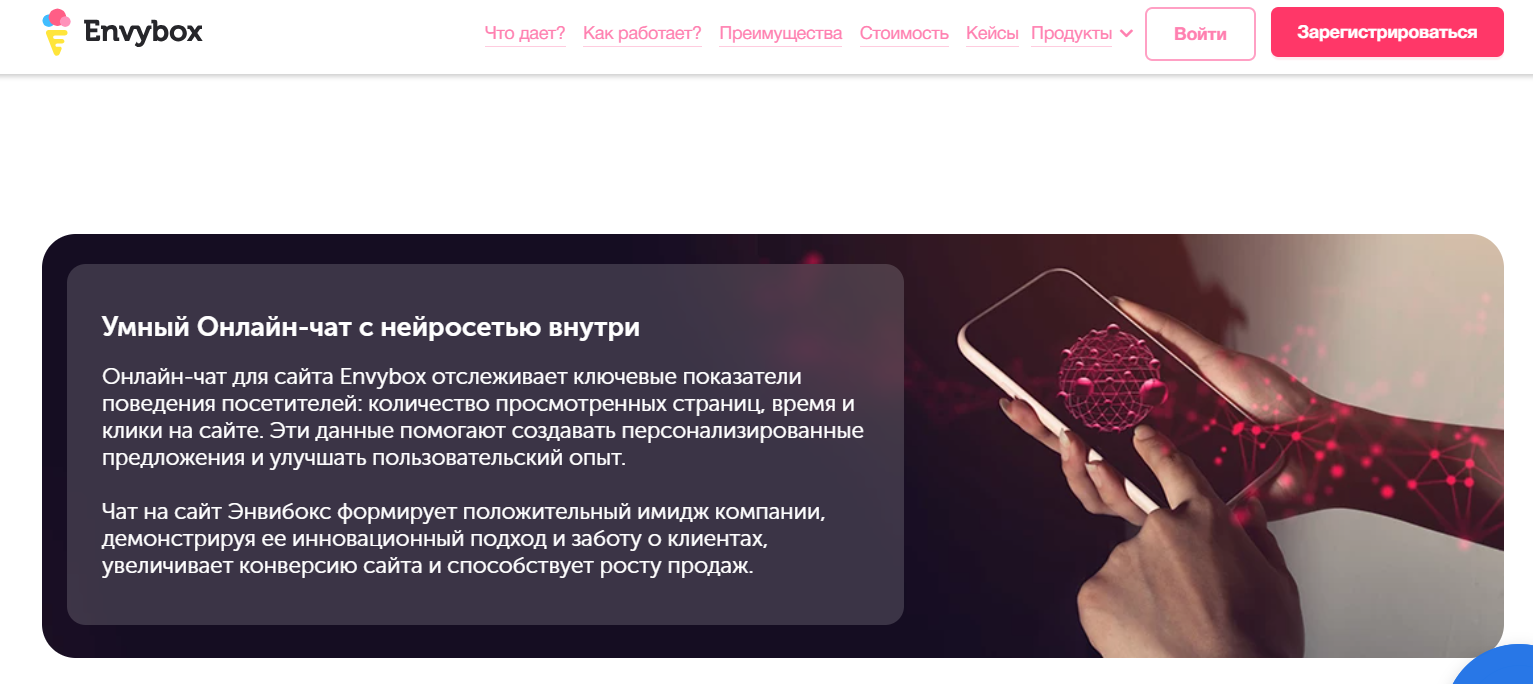 Онлайн-чат от EnvyBox