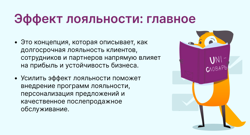 Эффект лояльности это