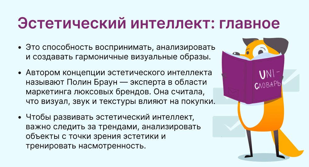 эстетический интеллект это