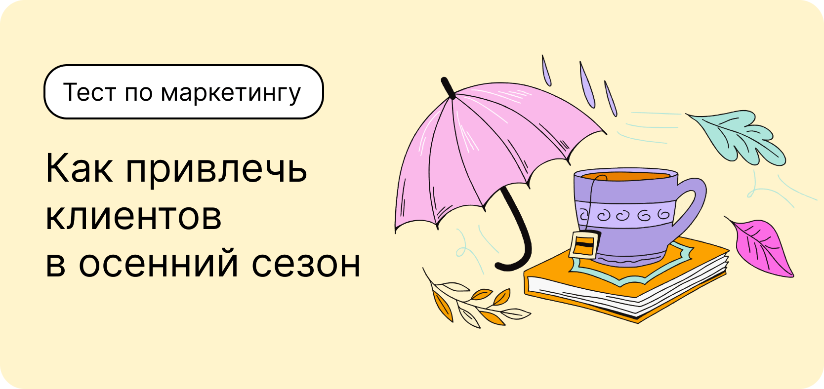 Тест по маркетингу. Как привлечь клиентов в осенний сезон