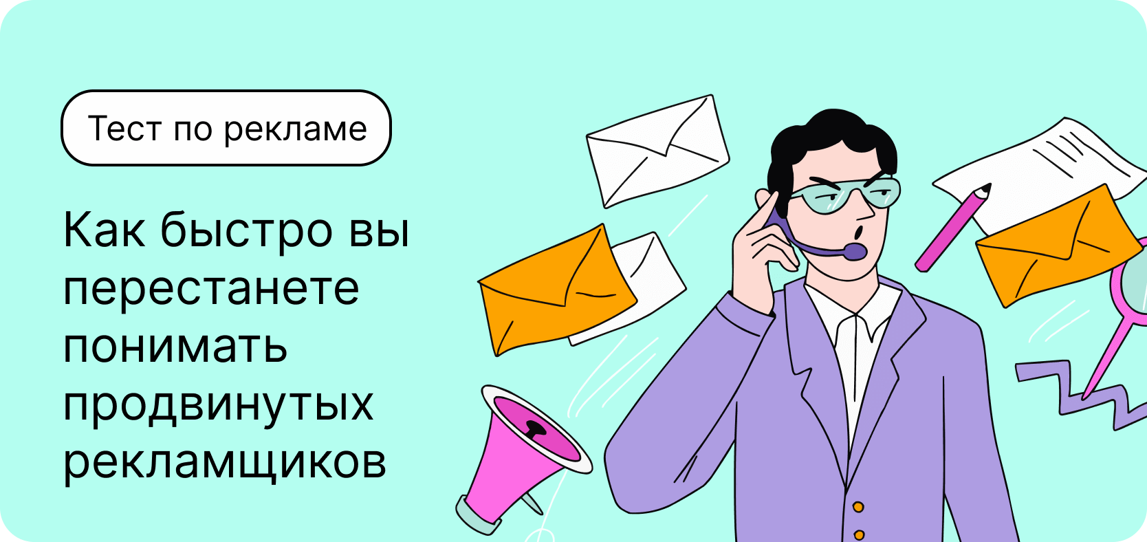 Тест по рекламе. Как быстро вы перестанете понимать продвинутых рекламщиков