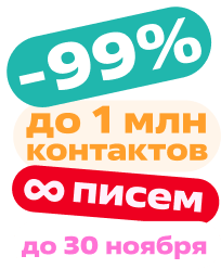 Попробуйте email-рассылки  со скидкой 99% 