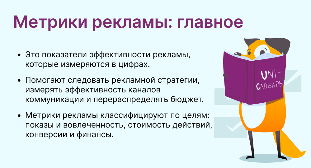 метрики рекламы это