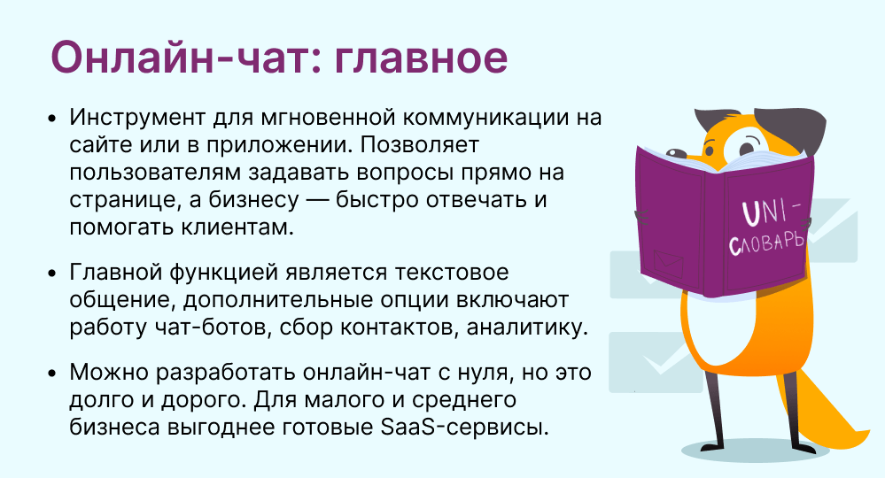 онлайн-чат это