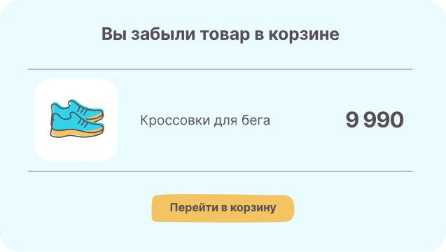 Предлагайте нужные товары