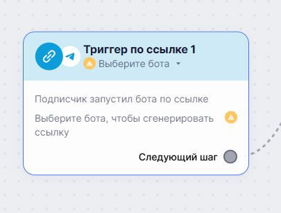 Триггер по ссылке на Телеграм-бота. 