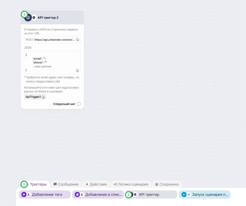 Как добавить «API триггер». 