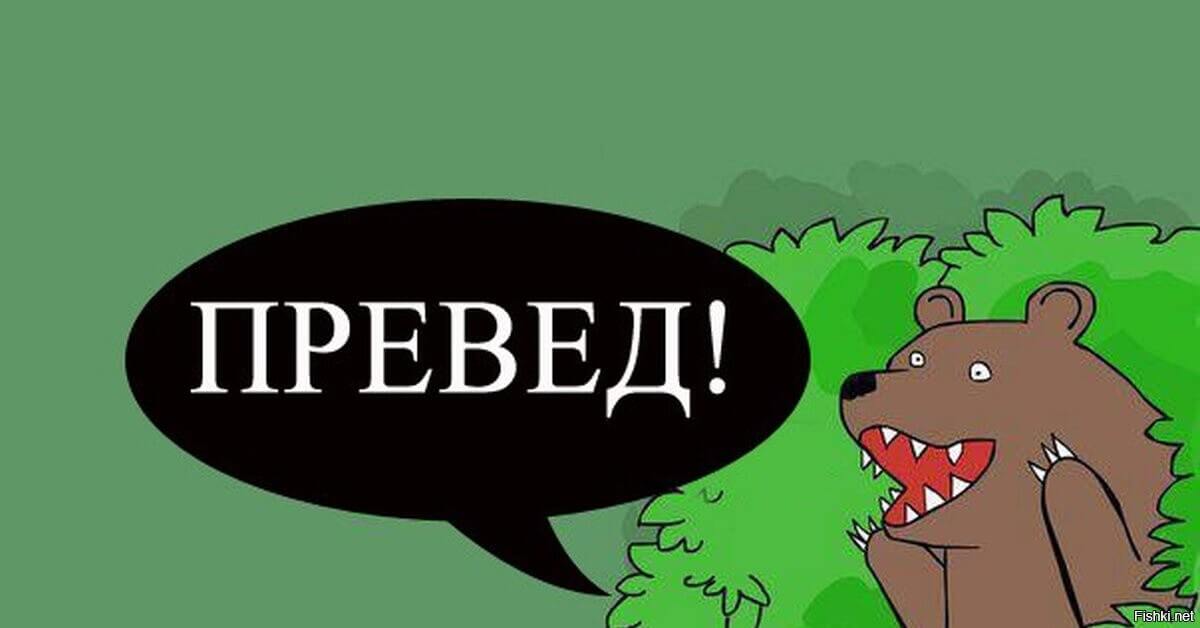 мем «Превед, медвед!»