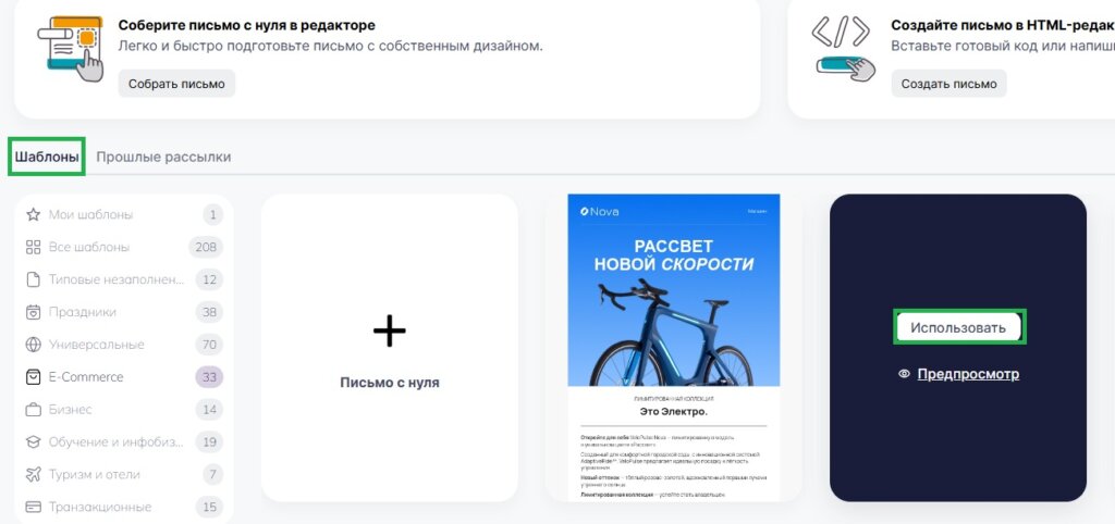 Как создать письмо при помощи готового шаблона.