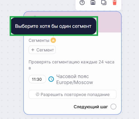 Описание ошибки, если не выбран сегмент. 