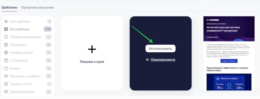 Как создать письмо с помощью готового шаблона. 