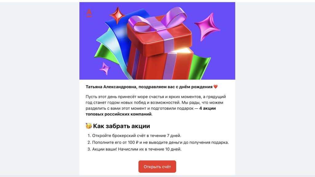 скриншот email-письма от сервиса «Альфа-Инвестиции»