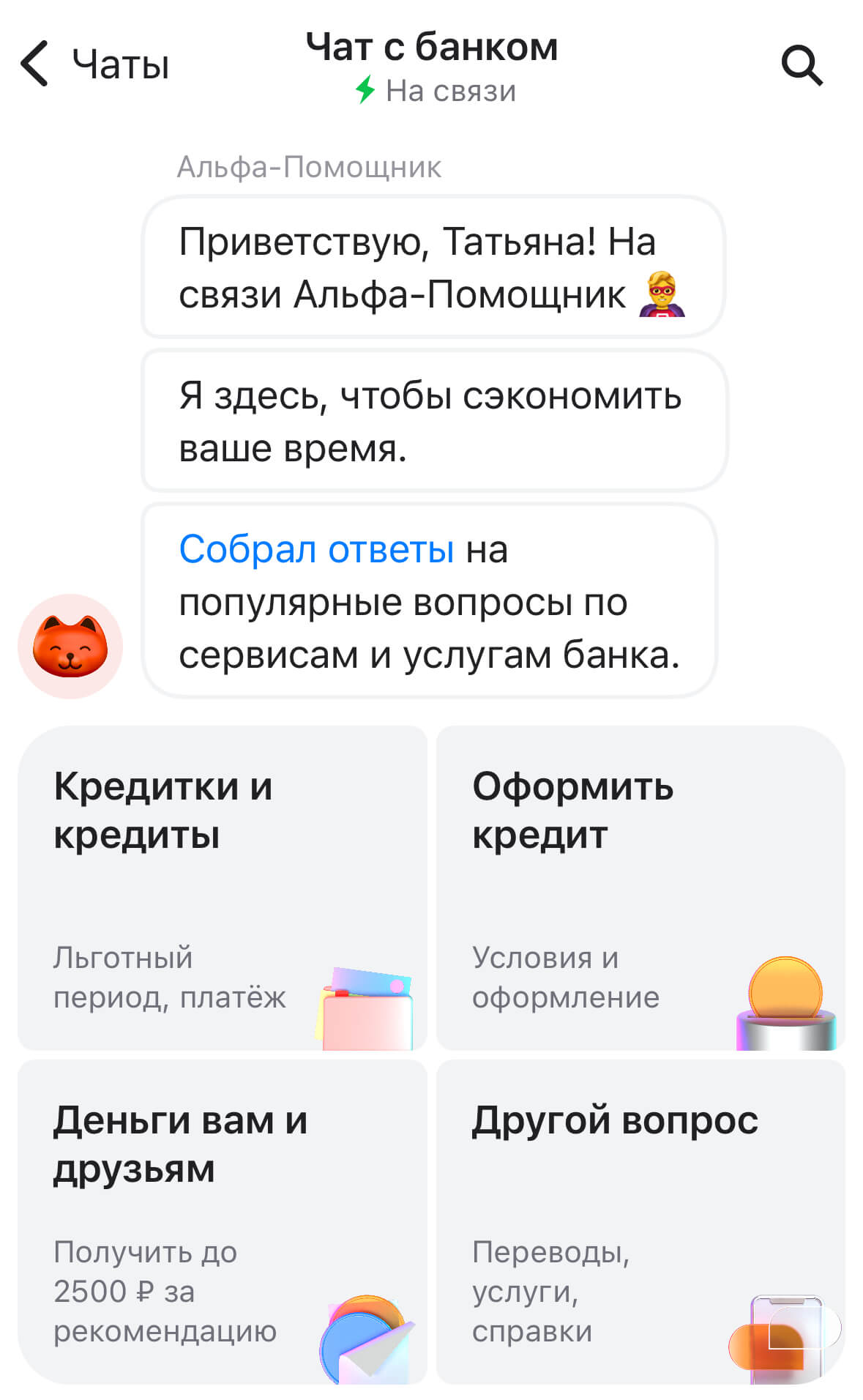 скриншот бота в приложении «Альфа-Банка»