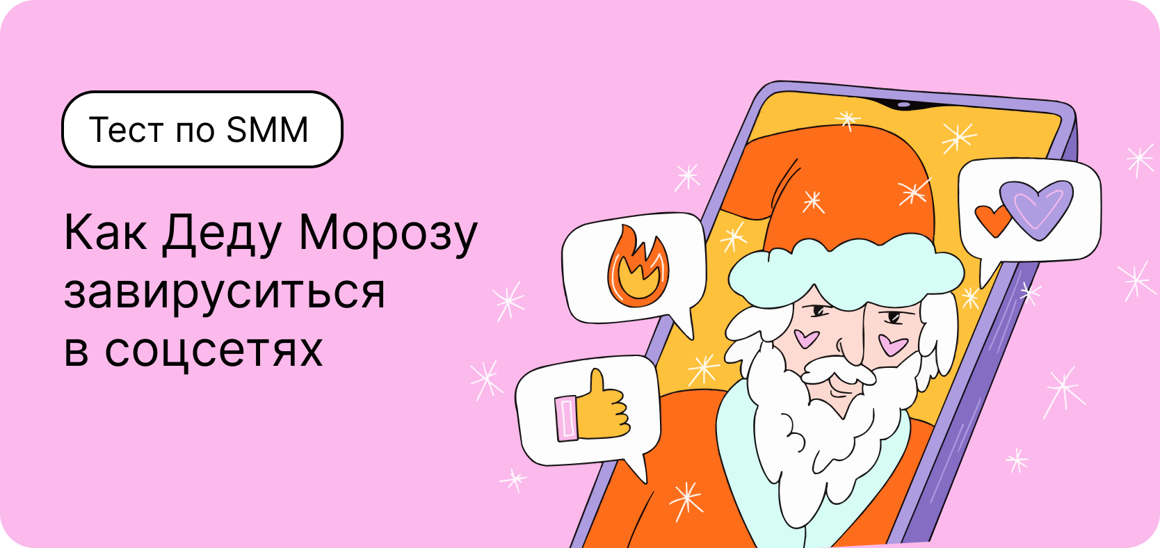 Тест по SMM. Как Деду Морозу завируситься в соцсетях