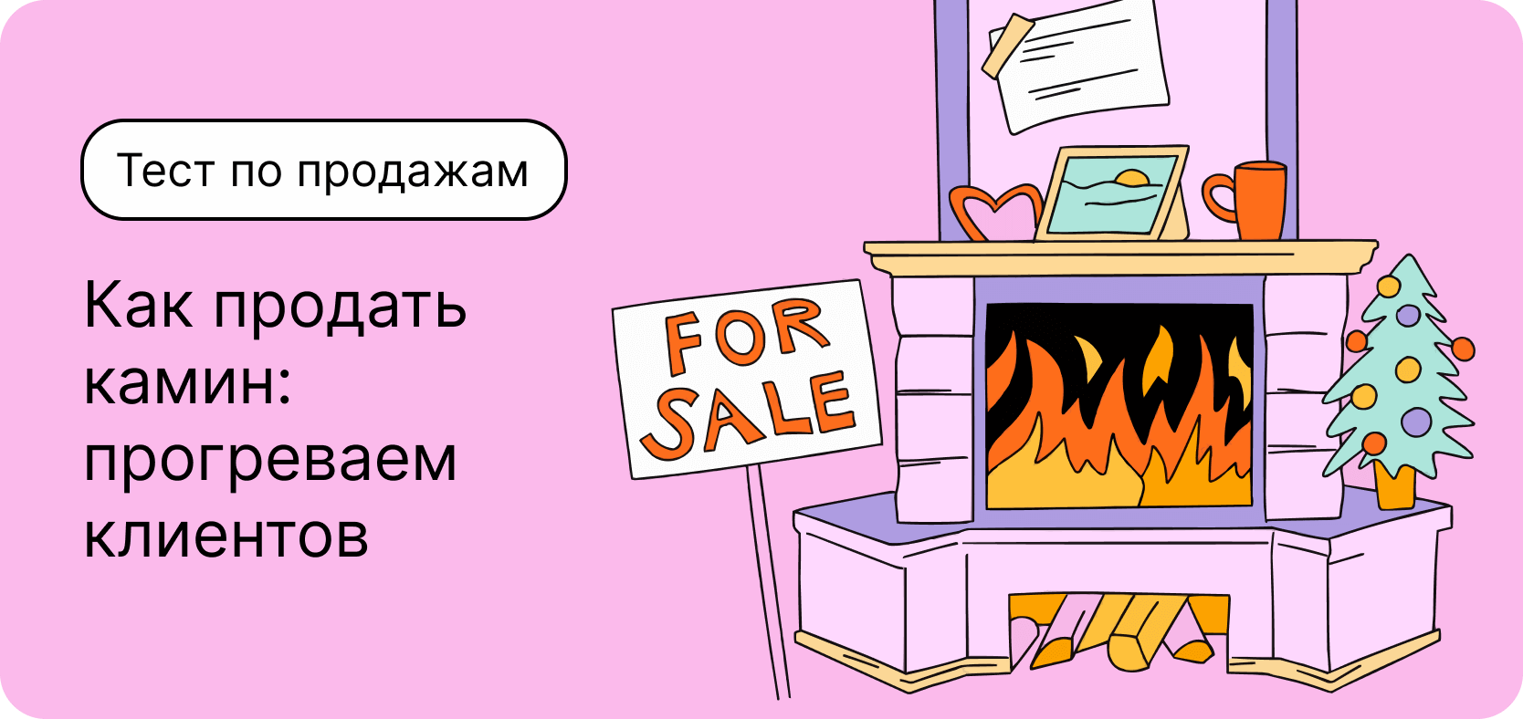 Тест по продажам. Как продать камин: прогреваем клиентов