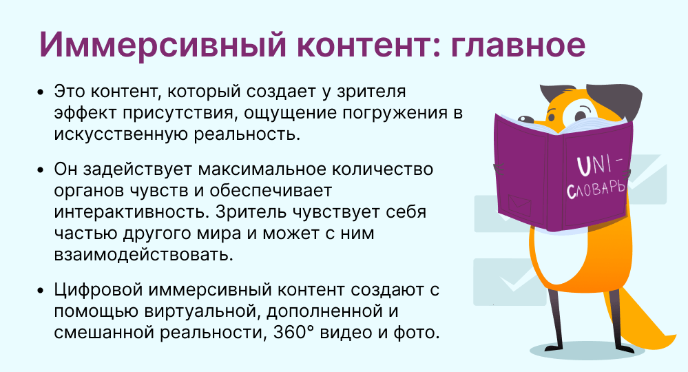 иммерсивный контент это