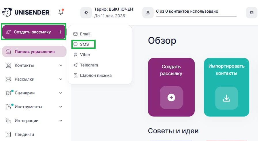 Как создать SMS-рассылку.