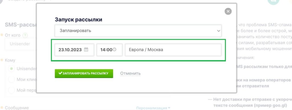 Как указать время и дату отправки SMS-рассылки.