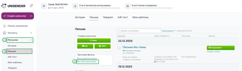 Где посмотреть все SMS-рассылки.