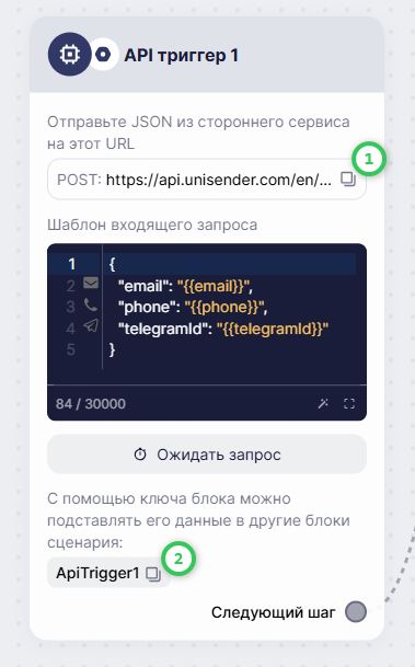 Настройки блока «API триггер».