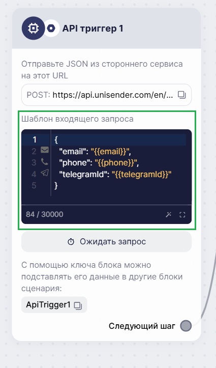 Модуль «Шаблон входящего запроса» в блоке «API триггер».