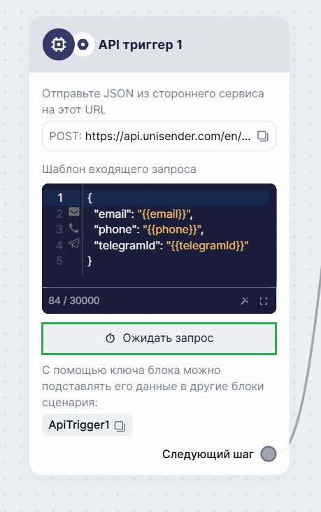Как получить пример запроса в блоке «API триггер».