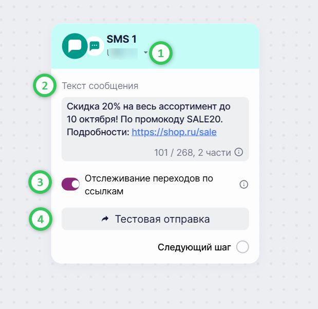 Блок «SMS-сообщение» в омниканальном сценарии.