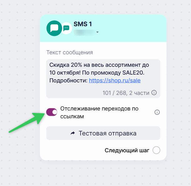 Как включить отслеживание кликов по ссылке в блоке «SMS-сообщение».
