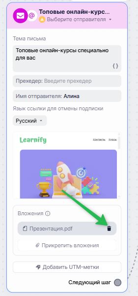 Как удалить вложение в блоке «Email».