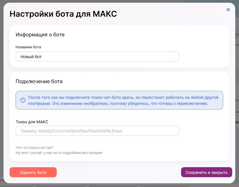 Как подключить Макс-бота.