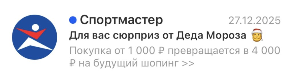 скриншот email-рассылки «Спортмастера»