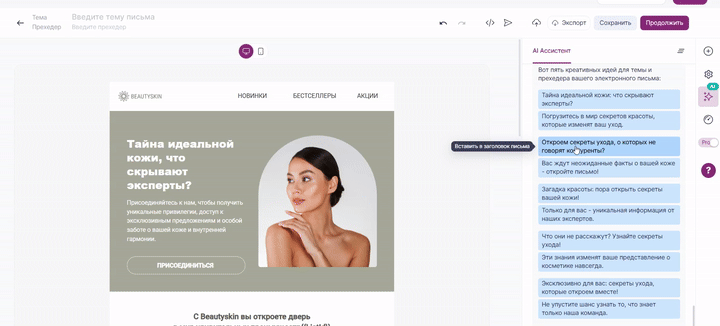 Как добавить тему и прехедер сгенерированные AI-ассистентом.