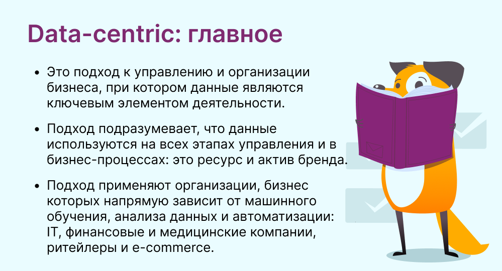 Data-centric это