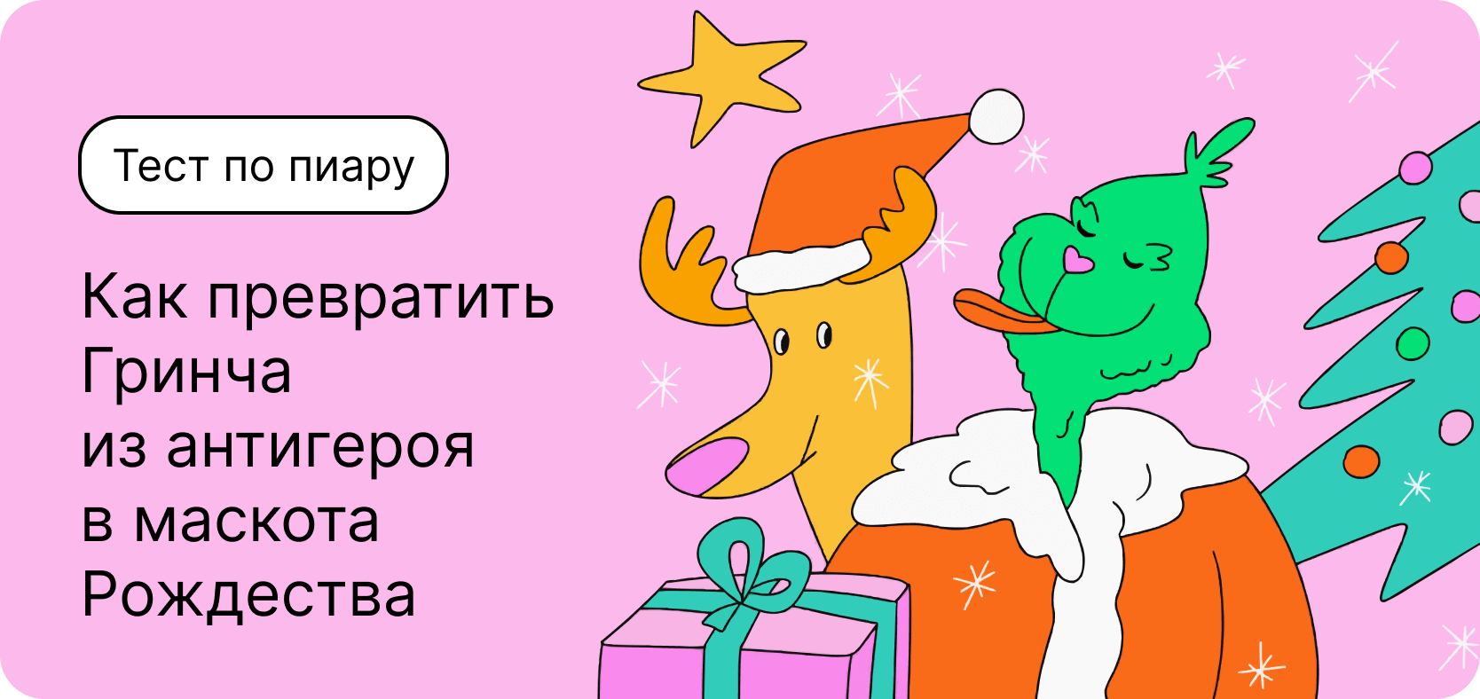 Тест по пиару. Как превратить Гринча из антигероя в маскота Рождества