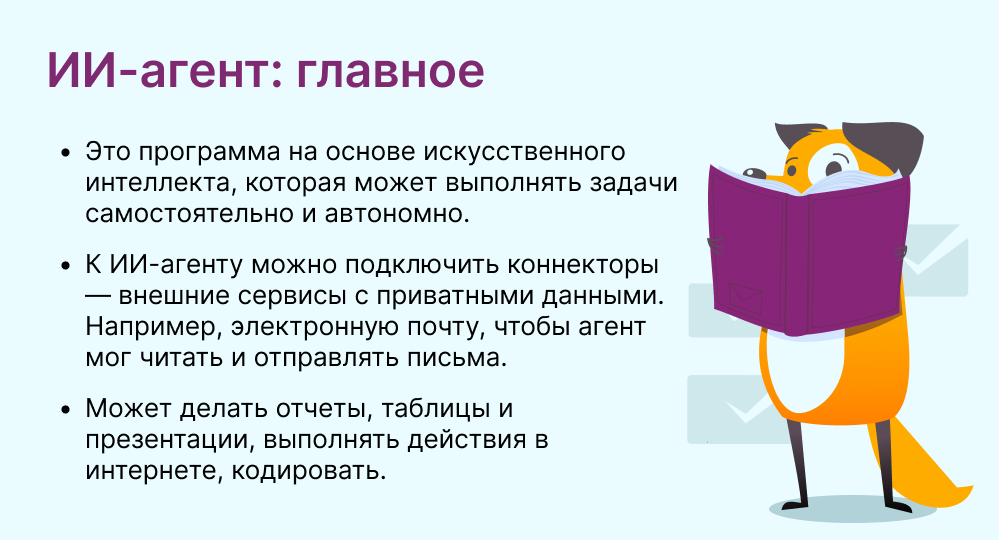 ИИ-агент это