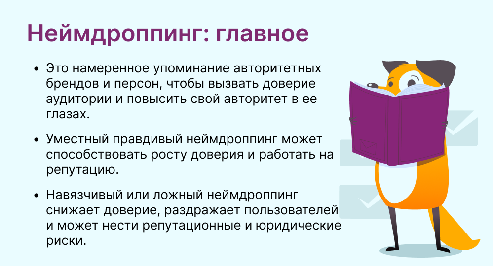 неймдроппинг это