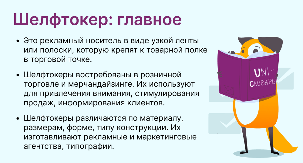 шелфтокер это