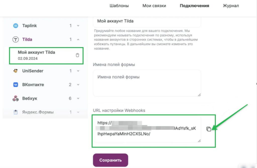 Как скопировать вебхук в настройках подключения.