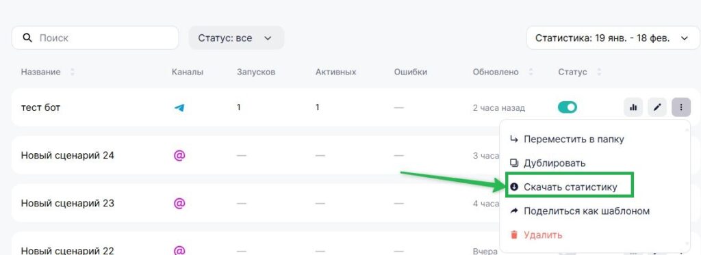 Как скачать статистику из меню сценариев.