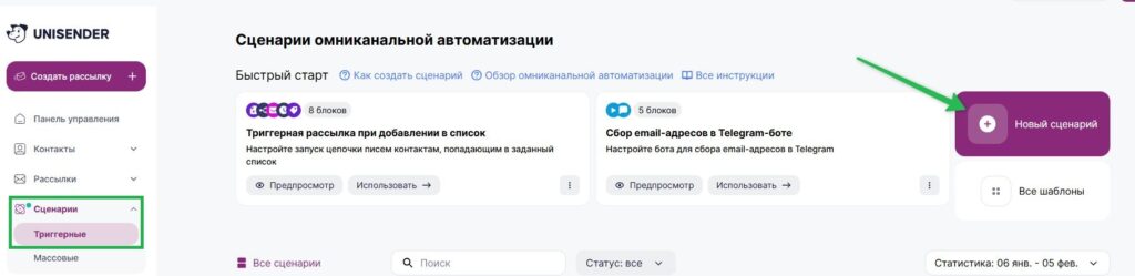 Как создать триггерный сценарий.