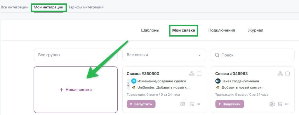 Кнопка для создания новой связки.
