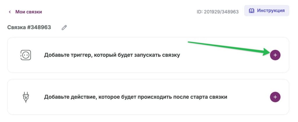 Как добавить в связку триггер.