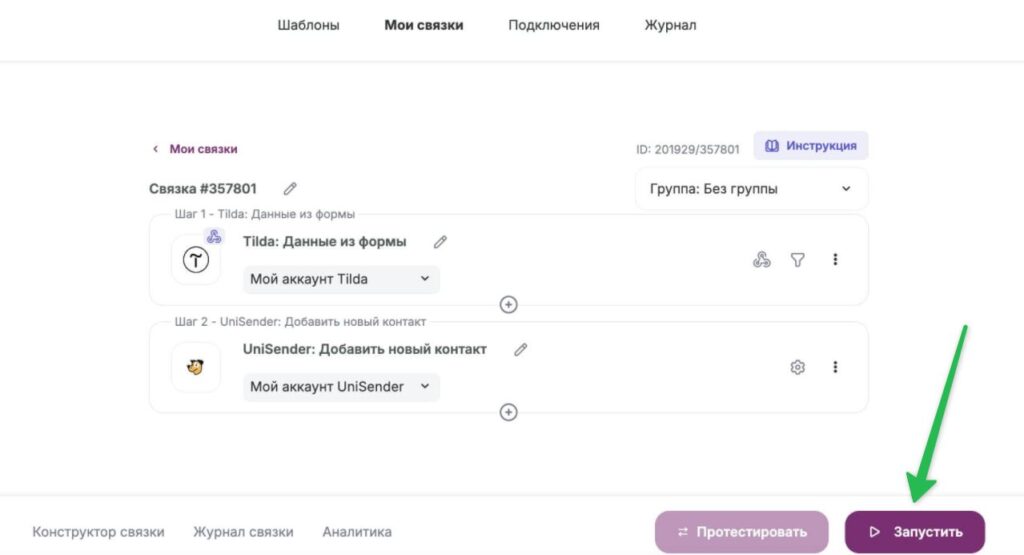 Кнопка для запуска связки.