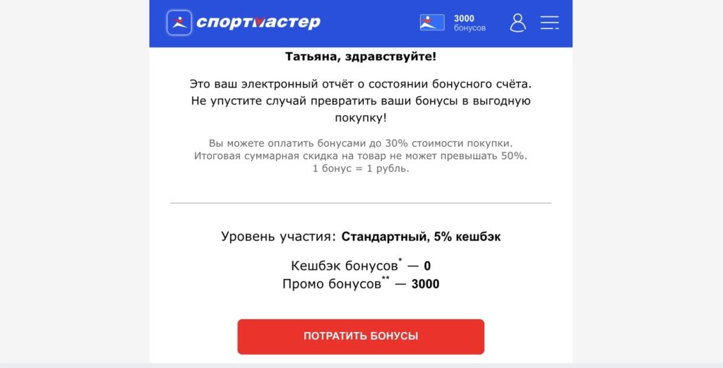 скриншот письма от «Спортмастера»